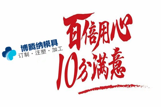 博腾纳塑胶注塑加工厂——客户至上是我们的服务宗旨 博腾纳塑胶注塑加工厂——客户至上是我们的服务宗旨