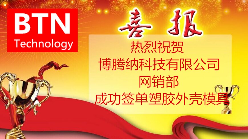 博腾纳塑胶外壳火博(中国)加入新客户再创佳绩:突破300+!! 博腾纳塑胶外壳火博(中国)加入新客户再创佳绩:突破300+!!