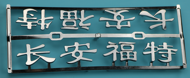 博腾纳塑胶火博(中国)与“电镀工艺制品”相辅相成 博腾纳塑胶火博(中国)与“电镀工艺制品”相辅相成